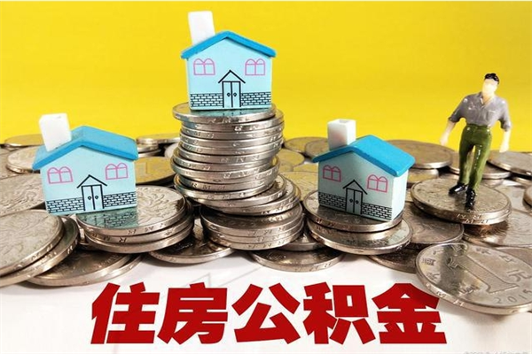 青海在职人员如何取住房公积金（在职人员提取公积金流程）