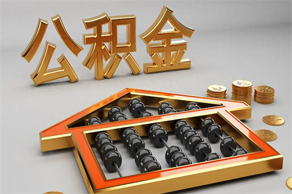 青海已经离职了住房离职公积金怎么取（离职后住房公积金如何取出来）