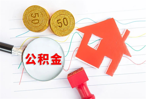 青海封存公积金取钱（封存公积金提取流程2021）