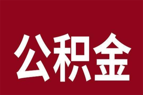 青海辞职提住房公积金（辞职公积金提取流程）