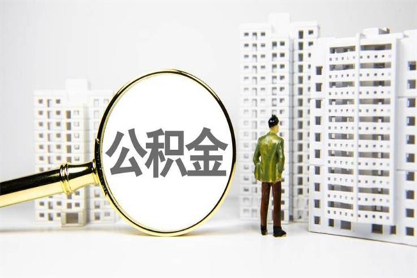 青海封存状态公积金怎么取（封存的市公积金怎么提取）