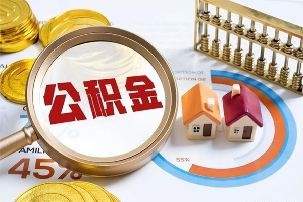 青海封存公积金取出资料（封存公积金提取需要哪些材料）