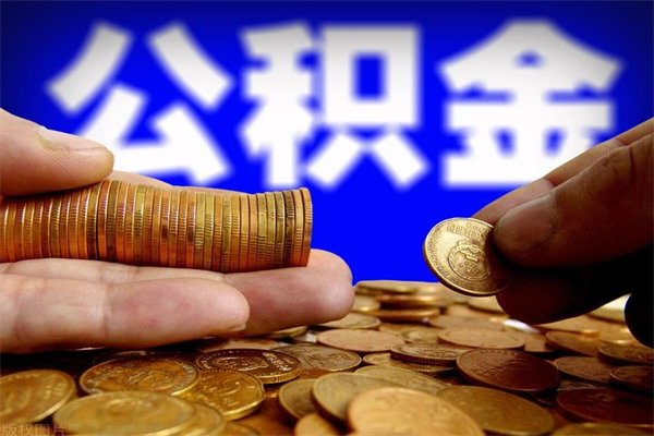 青海辞职了有房公积金一次性代取出（辞职后住房公积金可以一次性取出来吗）