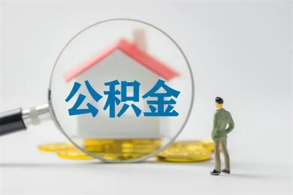 青海离职人员如何代提住房公积金（离职公积金可以代领吗）