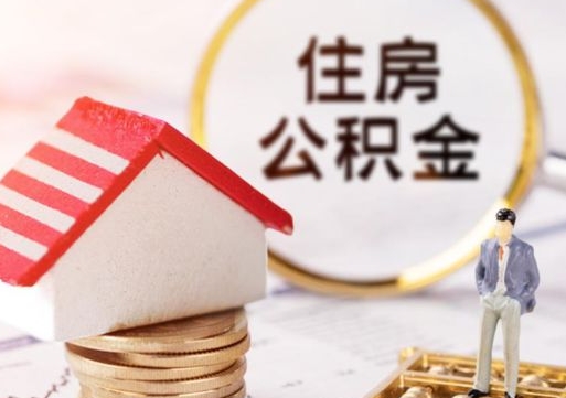 青海离职公积金个人取出材料（离职个人提取公积金需要什么材料）