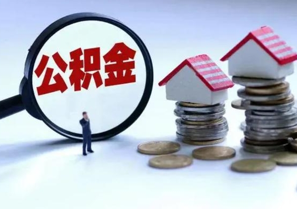 青海离开公积金可以全额取钱来吗（离开公积金所在城市该如何提取?）
