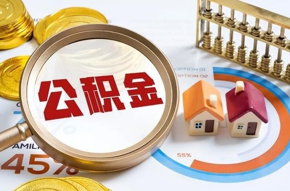 青海个人如何支取住房公积金（个人想取公积金怎么提取有啥手续）