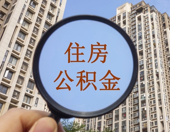 青海辞职了公积金怎么取（辞职了之后公积金怎么取）