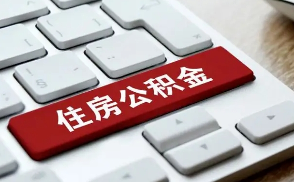 青海公积金离开能提出吗（住房公积金离职可以取吗?）
