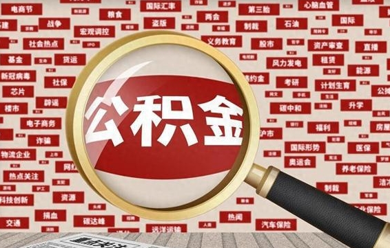 青海辞职了可以领取公积金吗（辞职后能取出公积金吗）