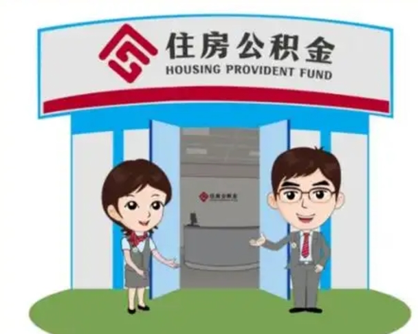青海离职人员如何代提住房公积金（离职公积金可以代领吗）