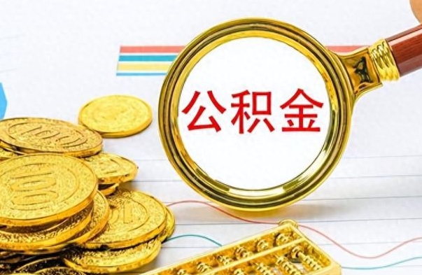 青海离职了能取公积金吗（离职了能取公积金吗?）